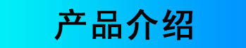 产品