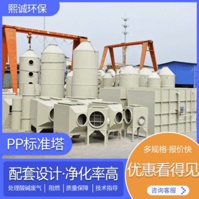 熙诚环保pp标准洗涤塔 工业废气处理成套设备废气塔 喷淋塔