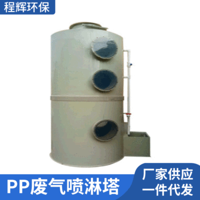 定制pp废气喷淋塔 光解除臭设备防腐蚀脱硫脱硝除尘设备