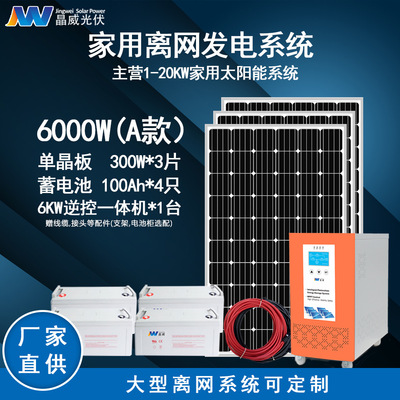 【厂家直供】晶威家用太阳能发电系统6KW低配 内置MPPT逆控一体机