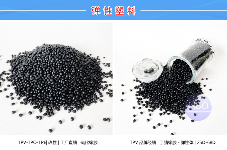 TPV环保材料