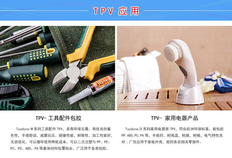 TPV环保材料