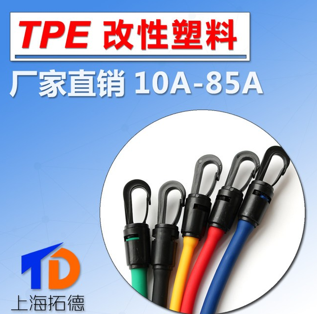 TPE环保材料