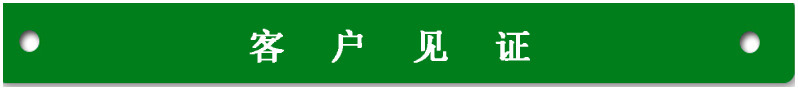 客户见证