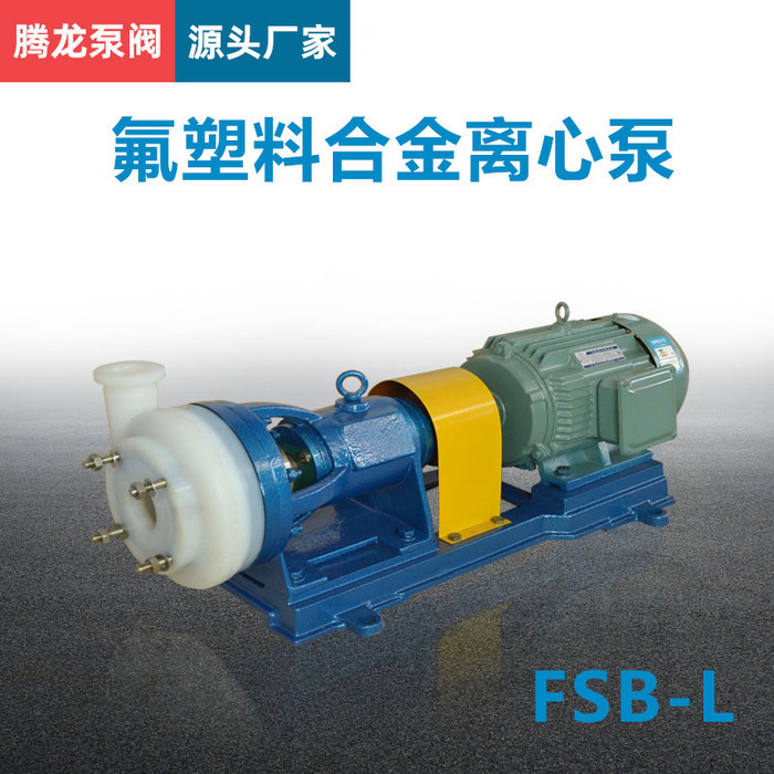 40FSB-15氟塑料合金离心泵  耐腐蚀离心泵 腾龙泵阀