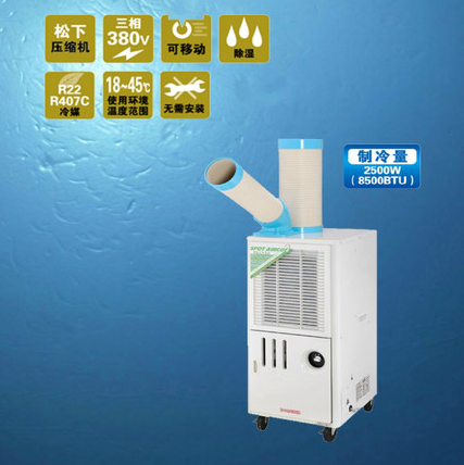 SAC-25D移动式冷气机/工业空调定金