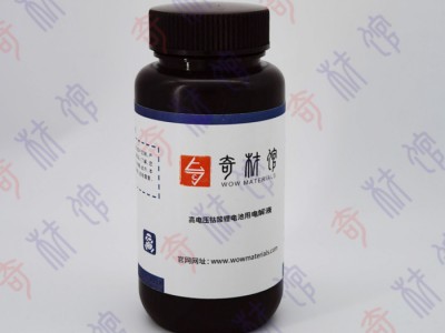 奇材馆ECS002691 高电压钴酸锂电池用电解液 电解液 锂电材料 电功能材料