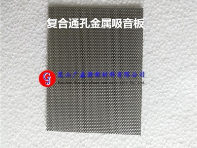 新型复合通孔铝吸音板1.3mm 广嘉源 GJY-AL013 厂家供应