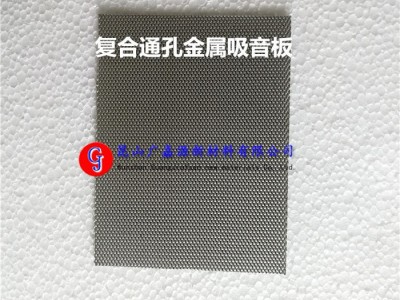 新型复合通孔铝吸音板1.3mm 广嘉源 GJY-AL013 厂家供应