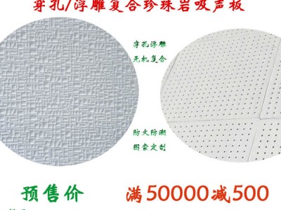 上海崇明嘉定穿孔珍珠岩吸音板用于室内的吊顶吸声做机房剧院贴墙壁板工业噪声治理道路吸音等图1