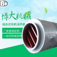 博大销售 消声器厂家 风机消音器 组合风机消声器