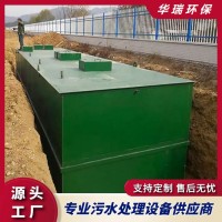 生活污水处理设备 新农村污水处理设备华瑞环保 一体化污水处理设备 农村生活污水处理设备 美丽乡村污水处理设备加工定制