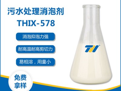 恒鑫THIX-578 污水处理消泡剂 消泡率99%