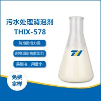 恒鑫THIX-578 污水处理消泡剂 消泡率99%