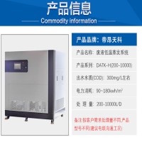 低温真空蒸发废水处理方案浓缩处理污水变清水工艺帝昂天科