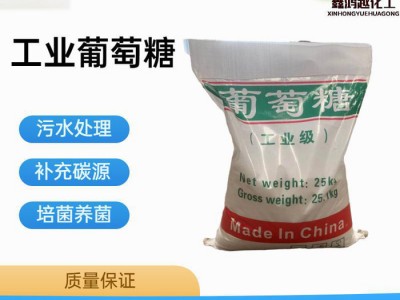 鑫鸿越 工业葡萄糖 污水处理图1