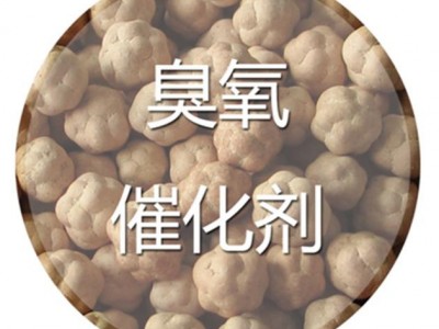 勃发 臭氧催化剂 废水处理图1