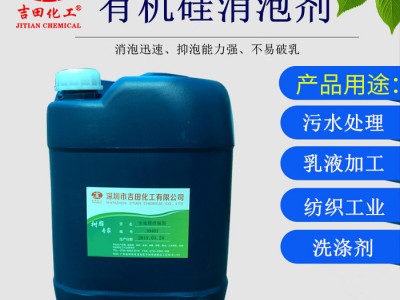 吉田污水处理消泡剂J0401 工业级有机硅消泡剂污水处理消泡剂 污水厂污水泡沫消泡 水性涂料消泡剂清洗用消泡剂
