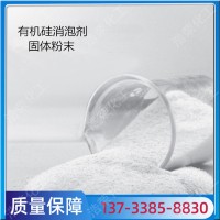 固体消泡剂  粉末消泡剂 污水处理有机硅消泡剂