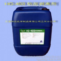 HG-403粘泥剥离剂  工业水处理剂  电厂 钢铁 企业