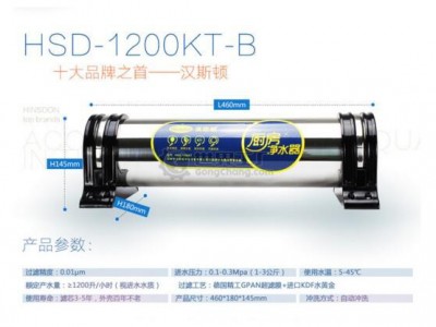 汉斯顿HSD-1200KT-B净水处理设备，净水器OEM，净水器加盟