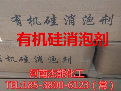 杰能供应 有机硅消泡剂 乳白色液体 白色粉末状 水处理消泡剂图1