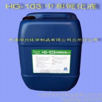 HG-103 中和钝化液 锅炉钝化剂 水处理剂  钝化剂