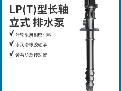 上海连成LP型立式长轴泵 污水处理泵图1