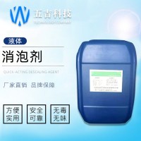 哈尔滨 ** 五吉WJ-572 化工药剂 消泡剂 脱硫系统专用消泡剂 污水处理消泡剂 节能环保 **选购
