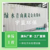 宇蓝环保YLHB-300T 四川污水处理设备  实体厂家 安全可靠 备案企业 信誉保证操作简单的污水处理设备