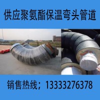426*10弯头聚氨酯保温管件弯头厂家