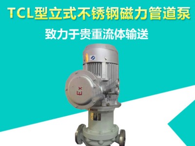 TCL-G型立式管道磁力泵 无泄漏不锈钢磁力泵 碱液泵 防爆不锈钢管道泵厂家图1