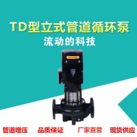TD型立式管道离心泵 增压管道泵   管道循环泵 热水泵