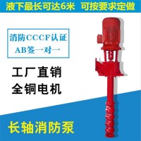 长轴消防泵 深井消防泵 长轴深井泵厂家  液下可达6米 CCCF认证