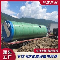 污水泵站一体化 污水处理泵站 玻璃钢污水泵站 污水泵站公司山东华瑞环保