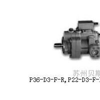 供应台湾欧玛斯OMAXP36-D3-F-R柱塞泵P36-D3-F-R柱塞泵欧玛斯
