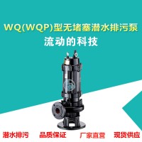 WQ无堵塞潜水排污泵 自动搅匀泵排污泵 380V潜污泵 废水泵厂家