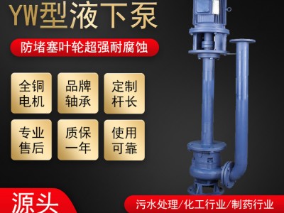 YW液下排污泵 立式液下污水泵 无阻塞YW型液下式污水泵