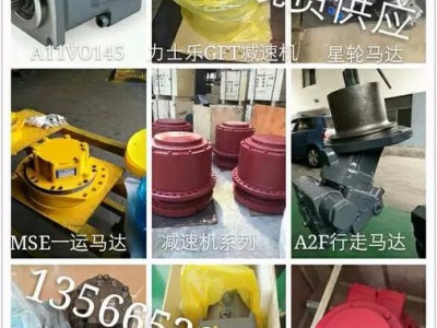 供应掘进机液压件，液压马达，柱塞泵，赫格隆马达，减速机，阀