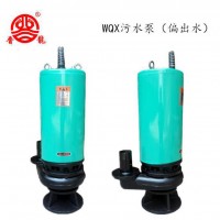 直销 WQX 不堵塞 小功率 偏出水 潜水污水泵系列