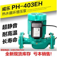 德国威乐PH-403EH 热水循环泵全新特价清仓处理