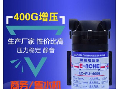 中性 净水器增压泵400G净水器增压泵400G 商务机售水机水泵 400G增压 净水器配件批发