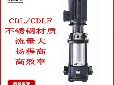 CDL/CDLF 立式不锈钢轻型多级泵 生活增压泵 锅炉给水泵 变频加压泵 立式多级离心泵 欢迎来电咨询