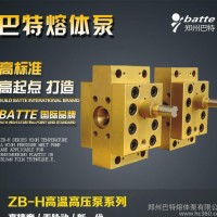 巴特计量泵—高温高压高粘度熔体专用熔体计量泵