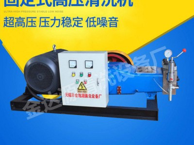 3DP-2固定式大排量高压清洗机 高压水流清洗机流程泵定制