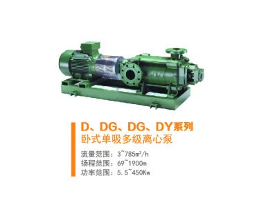 名流D、DG、DF、DY系列多级单吸离心泵    工业泵    工业离心泵