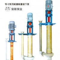 液下料浆泵、耐腐蚀泵、液下泵、YU-2