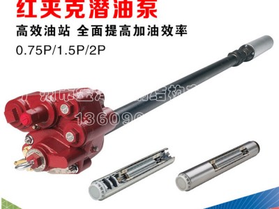 美国红夹克潜油泵 加油站油罐潜油泵 维得路特Red Jacket进口厂家0.75P 1.5P潜油泵图1