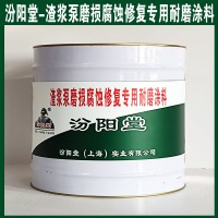 渣浆泵磨损腐蚀修复专用耐磨涂料，汾阳堂，渣浆泵磨损腐蚀修复专用耐磨涂料，用于建筑物墙体遮盖力强！