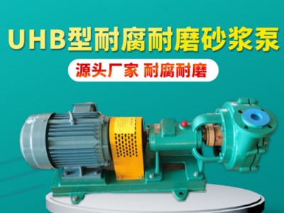 UHB-ZK型耐腐耐磨砂浆泵 脱销脱硫循环泵 塑料化工离心泵 杂质泵